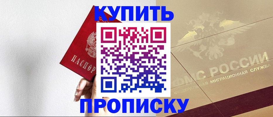 прописка в Пласте